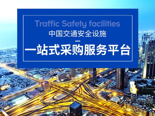 中交安-中国交通安全设施一站式采购服务平台